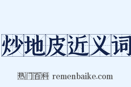 炒地皮近义词是什么意思的图片